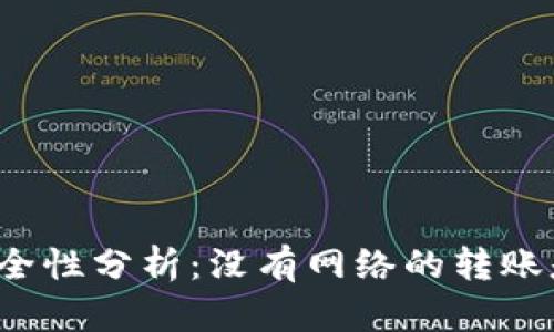 冷钱包安全性分析：没有网络的转账是否可行？