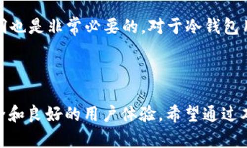  title TRX：冷钱包与热钱包的对比分析 /title 

 guanjianci TRX, 热钱包, 冷钱包 /guanjianci 

---

引言
随着加密货币的普及，越来越多的人开始投资TRX（Tron）和其他加密货币。在这个过程中，选择合适的钱包来存储和管理这些数字资产显得尤为重要。冷钱包和热钱包是两种主要的钱包类型，各有其优点和缺点，尤其在安全性和便捷性方面的表现不同。本文将深入探讨TRX在冷钱包与热钱包中的使用情况，并帮助用户更好地理解这两种存储方式。

TRX简介
TRX是Tron网络的原生代币，Tron是一个去中心化的区块链平台，旨在通过去中心化的方式构建数字内容的生态系统。TRX不仅可以用于交易，还可以用于购买平台上的内容和服务。此外，Tron还允许用户通过各种方式（如智能合约）创建和管理自己的代币。随着Tron平台的不断发展，TRX的需求也在稳步上升。

热钱包的特点
热钱包是指始终连接到互联网的钱包，适合于频繁交易和小额转账。它的特点包括：
ul
    listrong便捷性：/strong热钱包的最大优势在于其便捷性。用户可以随时随地通过手机或电脑进行交易，适合高频交易者。/li
    listrong易于使用：/strong大多数热钱包都提供用户友好的界面，适合新手用户。/li
    listrong支持多种资产：/strong许多热钱包支持多种加密资产，用户不需要寻找多个不同的钱包。/li
/ul
然而，热钱包的安全性较低，因为它们始终暴露在互联网上，这使得它们容易受到黑客攻击。

冷钱包的特点
相较于热钱包，冷钱包并不连接互联网，通常用于长期存储大额资产。冷钱包的特点包括：
ul
    listrong安全性：/strong冷钱包因其离线存储特性，极大降低了遭受黑客攻击的风险，是存储大额资金的理想选择。/li
    listrong一次性投资：/strong虽然冷钱包的购买和设置成本较高，但一旦设置完毕，便无需频繁更换或更新。/li
    listrong支持多种货币：/strong很多冷钱包也支持多种加密货币，这为用户提供了更大的灵活性。/li
/ul
但是，冷钱包的缺点是，用户在进行交易时需额外步骤，如将资产先转移到热钱包，可能不适合频繁交易者。

TRX的存储方案：哪种方式更适合你？
在选择TRX存储方案时，用户需要根据自己的需求进行权衡。他们应考虑以下因素：
ul
    listrong交易频率：/strong如果你是频繁交易者，热钱包可能更适合你；如果存储长期资产，冷钱包则是更好的选择。/li
    listrong安全需求：/strong如果你担心黑客攻击或资产安全，冷钱包无疑是更安全的方案。/li
    listrong便捷性：/strong热钱包提供的便利性可以节省时间，特别是当你需要快速反应时。/li
/ul

常见问题解答

h41. 如何选择适合自己的钱包类型？/h4
选择钱包时，首先应考虑个人的使用习惯与需求。如果你是投资新手，建议从热钱包开始，因为它易于使用且具有较高的灵活性。对于那些考虑长期投资或需要存储大量TRX的用户，冷钱包则是一个安全可靠的选择。
其次，关注钱包的安全性至关重要。了解不同钱包提供的安全功能，如双重认证、托管方式等，可以帮助你做出更明智的选择。同时还应综合考虑钱包的信誉和开发团队的技术背景。

h42. 热钱包和冷钱包的安全性有哪些不同？/h4
热钱包由于始终连接网络，面临着更多的安全风险。黑客攻击和恶意软件都是热钱包的潜在威胁。相比较而言，冷钱包的离线特性使其免易受到网络安全问题的影响，因此被认为是最安全的存储选择。
不过，对于冷钱包用户而言，他们也需要确保妥善保管私钥。即使冷钱包本身安全，如果私钥泄露或遗失，曾经存储在其中的资产也将不可追回。因此，开发者提供的储存、备份和恢复功能都极其重要。

h43. TRX支持哪些主流钱包？/h4
市面上有多种钱包可以存储TRX。热钱包方面，诸如TronLink和Trust Wallet是较受欢迎的选择，它们支持TRX及多种其他代币的交易和存储。冷钱包方面，比如Ledger和Trezor是市场上著名的硬件钱包，这些钱包也支持TRX的存储。
此外，用户应根据自己的需求，如费用、使用的便利性等，选择适合自己的钱包。在选择钱包时，了解其口碑及用户反馈也至关重要，确保能够得到良好的用户体验。

h44. 怎样确保钱包的安全性？/h4
确保加密钱包的安全性需要多个方面的努力，首先，使用强且独特的密码是基础。同时，启用双重认证以增加账户的安全性。此外，定期更新软件来修补安全漏洞也是非常必要的。对于冷钱包用户，务必妥善保管好私钥，切勿随意分享给他人。
此外，使用防病毒软件和防火墙以保护用户设备，定期监控账户交易以便及时发现异常情况也是重要的安全措施。

总结
热钱包和冷钱包各有其优缺点，选择适合自己的存储方式是每位TRX用户必须认真考虑的课题。无论选择何种钱包，都应注重安全性与便利性，确保资产的安全和良好的用户体验。希望通过本篇文章，能为你在TRX的存储选择上带来一些有价值的启示和指导。