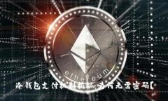 冷钱包支付机制揭秘：为