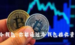 了解冷钱包：你能通过冷