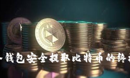 : 从冷钱包安全提取比特币的终极指南
