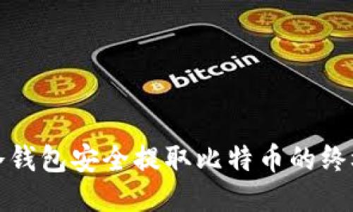 : 从冷钱包安全提取比特币的终极指南