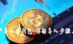 如何将资产导入冷钱包：