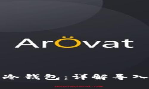 如何将资产导入冷钱包：详解导入步骤与注意事项