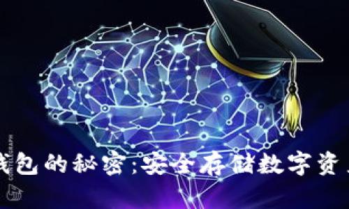 掌握多个冷钱包的秘密：安全存储数字资产的终极指南