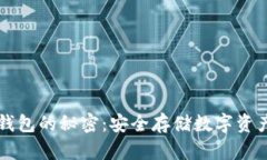 掌握多个冷钱包的秘密：