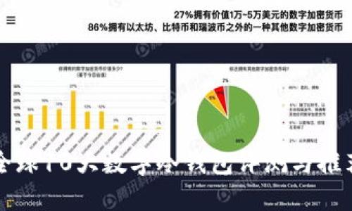 全球10大数字冷钱包评测与推荐