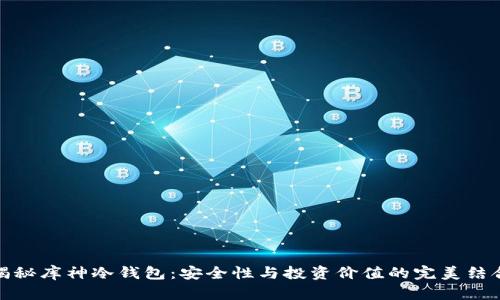 揭秘库神冷钱包：安全性与投资价值的完美结合