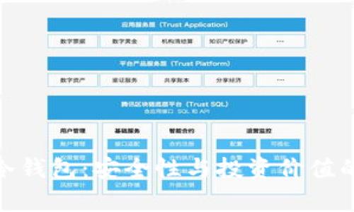 揭秘库神冷钱包：安全性与投资价值的完美结合