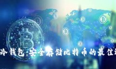 U盘冷钱包：安全存储比特