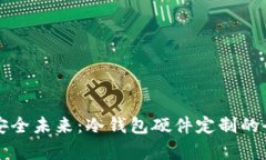 打造安全未来：冷钱包硬