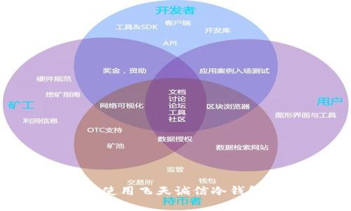 如何下载和使用飞天诚信冷钱包：完整指南