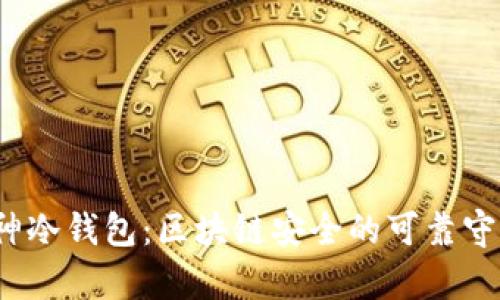  库神冷钱包：区块链安全的可靠守护者