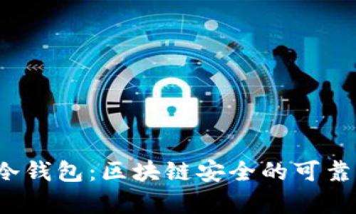  库神冷钱包：区块链安全的可靠守护者