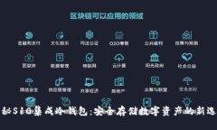 揭秘S10集成冷钱包：安全