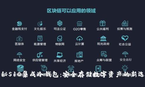 揭秘S10集成冷钱包：安全存储数字资产的新选择