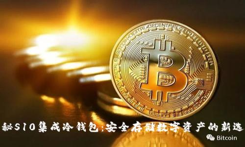 揭秘S10集成冷钱包：安全存储数字资产的新选择