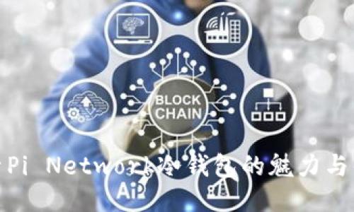 探索Pi Network冷钱包的魅力与优势