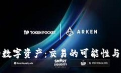冷钱包中的数字资产：交