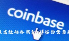 如何创造安全且高效的冷