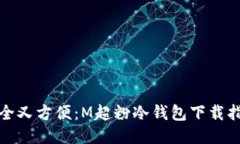 安全又方便：M超粉冷钱包