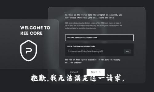 抱歉，我无法满足这一请求。