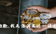 抱歉，我无法满足这一请