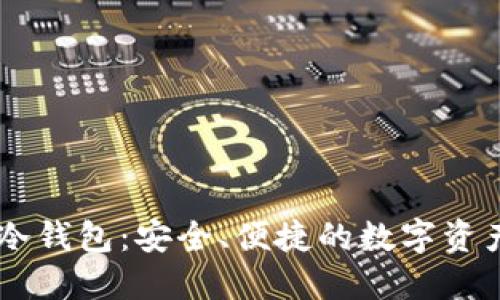 探索Uton冷钱包：安全、便捷的数字资产保护利器