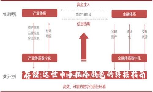 安全存储：达世币手机冷钱包的终极指南