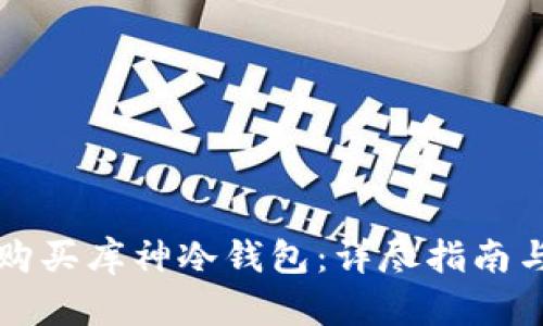 如何购买库神冷钱包：详尽指南与推荐