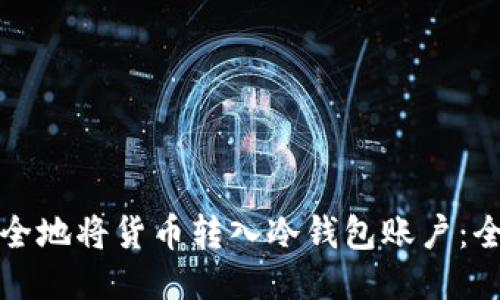 如何安全地将货币转入冷钱包账户：全面指南