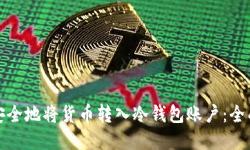 如何安全地将货币转入冷钱包账户：全面指南