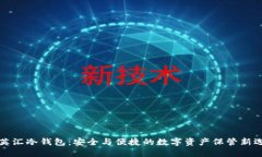华英汇冷钱包：安全与便
