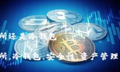 房交易所还是冷钱包房交