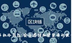 安卓手机冷钱包：安全存