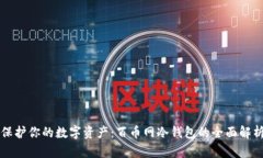 保护你的数字资产：百币