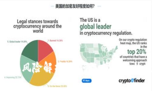 冷钱包与热钱包投资风险解析：如何选择安全的数字资产存储方案