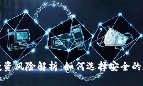 冷钱包与热钱包投资风险解析：如何选择安全的数字资产存储方案