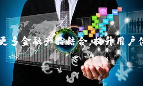 冷钱包是否会清退中国用户？深度解读及未来展望
冷钱包, 中国用户, 加密货币/guanjianci

冷钱包在近年来随着加密货币的普及而愈加受到关注。它是一种存储加密资产的离线方式，因其安全性高于热钱包而受到许多投资者的青睐。然而，随着全球各国对加密货币监管政策的不断调整，特别是在中国市场上，冷钱包的使用情况也变得相对复杂。本文将深入探讨冷钱包是否会清退中国用户的问题，分析其中的原因及可能的未来趋势。

冷钱包的基本概念和功能
冷钱包是与互联网隔离的一种加密资产存储方式，主要用于存储和保护用户的数字资产。它的形式可以是硬件设备、纸钱包或者其他的不联网存储介质。冷钱包的主要优点在于，它不会受到黑客攻击和网络漏洞的影响，从而大大降低了数字资产被盗的风险。

冷钱包通常具有以下几个功能：
ul
  listrong安全性:/strong 冷钱包一般储存在离线环境中，安全性远高于热钱包。/li
  listrong控制权:/strong 用户对自己的私钥完全掌控，避免了第三方的风险。/li
  listrong多种币种支持:/strong 大多数冷钱包支持多种主流加密货币，方便用户管理。/li
/ul

中国市场的加密货币监管背景
近年来，中国政府对加密货币的监管政策经历了多次变化。在2017年，中国禁止了ICO和交易所，并在随后的几年里，对虚拟货币的监管变得更加严厉。这一系列政策的出台，使得许多国际和国内的加密货币平台纷纷退出中国市场。

在这样的背景下，冷钱包的使用也受到了影响。虽然冷钱包本身是一种安全的存储方式，但其用户的合规性仍然受到外部政策的限制。特别是在2021年，中国政府再次重申了对比特币挖矿的打击，这使得冷钱包的市场前景变得更加不明朗。

冷钱包清退中国用户的可能原因
冷钱包是否会清退中国用户，首先要分析其中的几个可能原因：

h4监管政策的影响/h4
中国的监管政策对加密货币以及相关服务的影响是显而易见的。如果政府继续加强对加密货币的打击力度，冷钱包的提供商可能会面临合规风险。许多国外冷钱包品牌如果选择继续在中国运营，可能会受到法律的挑战和处罚。

h4市场需求的变化/h4
随着监管政策的不断改变，中国用户的市场需求可能会发生变化。冷钱包的使用者大多数是对加密货币有一定了解和需求的用户，但随着市场环境的恶化，很多散户可能会选择退出这个市场，从而导致冷钱包的需求大幅下降。

h4国际化运营的考量/h4
一些冷钱包企业可能会出于国际化的考虑，选择将目光投向其他市场。例如，东南亚、北美等地区对加密货币的接受程度和市场潜力非常大，企业可能会将运营重心转移，忽视中国市场的运营。

h4用户安全和信任问题/h4
不论是冷钱包的安全性还是服务的透明度，都会影响用户的信任。若一款冷钱包的品牌在中国发生了负面新闻，可能会导致用户的信任度下降，进而流失。

未来展望与趋势
虽然现阶段中国市场的加密货币前景不明，但冷钱包作为一种有效的资产存储方式，依然具备一定的市场需求。未来的趋势可能会体现在以下几个方面：

h4技术创新/h4
随着技术的不断发展，冷钱包的安全性和用户体验有望得到提升。未来的冷钱包有可能结合更多的生物识别技术、智能合约等，以提高用户的安全感和便捷性。

h4合规化发展/h4
全球对加密货币的监管正在趋向合规化，冷钱包企业需主动适应这种变化，提升自身的合规性，以确保在监管政策下能够正常运营。

h4教育市场/h4
随着越来越多的人开始接触加密货币，教育市场也变得愈发重要。冷钱包提供商可以通过内容营销和教育活动来提升用户的合规意识与使用技能，从而扩大用户基础。

h4市场整合/h4
未来很可能会出现冷钱包市场的整合，一些小型的冷钱包企业可能会被大型平台收购，从而形成更加完善的服务链条。

相关问题探讨

h41. 冷钱包相较于热钱包的优劣是什么？/h4
冷钱包与热钱包的主要区别在于连接方式及安全性。冷钱包是离线存储，相对于热钱包（在线存储），其安全性要高得多。然而，冷钱包的使用便捷性相对差。同时，在用户体验、访问速度等方面，热钱包会更有优势。

h42. 冷钱包在中国市场的接受度如何？/h4
冷钱包在中国市场的接受度并不低，但由于监管政策的影响，用户的使用情况受到很大限制。很多用户虽然意识到冷钱包的重要性，但由于缺乏合规的使用环境，导致使用人数减少。

h43. 如何选择合适的冷钱包？/h4
在选择冷钱包时，用户应考虑多个因素，包括安全性、兼容性、用户口碑、售后服务等。对市场上较为流行和口碑较好的品牌进行对比，以确保资产的安全存储。

h44. 冷钱包的未来发展方向是什么？/h4
冷钱包的未来发展主要可能集中在技术创新和合规化两大方向。随着区块链技术和加密货币市场的不断发展，冷钱包的应用场景将会更加多样化，可能会与更多金融产品结合，提升用户体验和安全性。

总体来说，冷钱包是否会清退中国用户尚无明确答案，但从当前的市场变化来看，冷钱包的提供商和用户都应积极应对政策风险及市场转变。