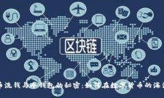 : 揭开比特币洗钱与冷钱包
