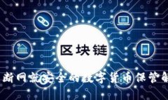 冷钱包：断网就安全的数