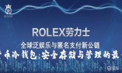 数字货币冷钱包：安全存