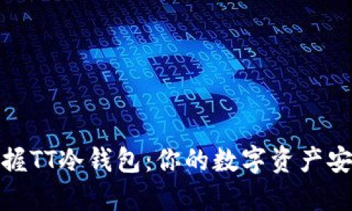 轻松掌握TT冷钱包：你的数字资产安全之道