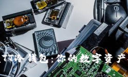 轻松掌握TT冷钱包：你的数字资产安全之道