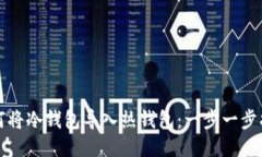 如何将冷钱包导入热钱包