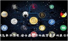 冷钱包软件下载：安全存