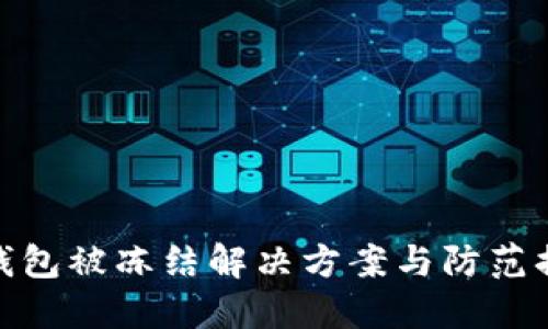 冷钱包被冻结解决方案与防范措施