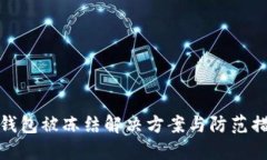 冷钱包被冻结解决方案与