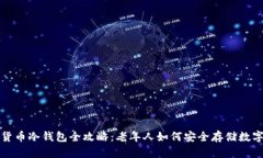 数字货币冷钱包全攻略：