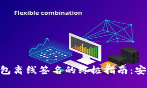简化BTC冷钱包离线签名的终极指南：安全与便捷并存